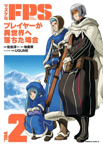 マヌケなfpsプレイヤーが異世界に落ちた場合 2 公式情報 ヤングエースup 無料で漫画が読めるwebコミックサイト