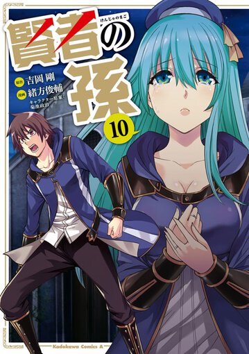 コミックス「賢者の孫(10) - 吉岡 剛 / 緒方俊輔 / 菊池政治」公式情報 