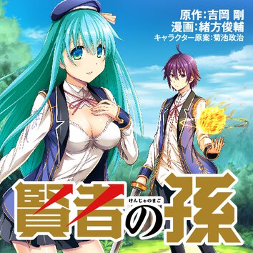 賢者の孫SS - 吉岡 剛 / 石井たくま / 菊池政治・緒方俊輔｜ヤングエースUP