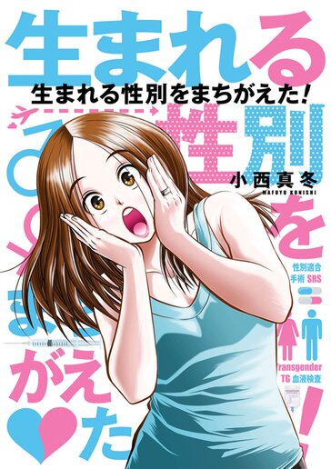 生まれる性別をまちがえた ヤングエースup 無料で漫画が読めるwebコミックサイト