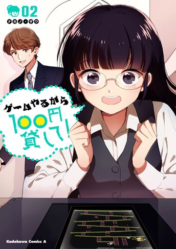 ゲームやるから100円貸して ヤングエースup 無料で漫画が読めるwebコミックサイト