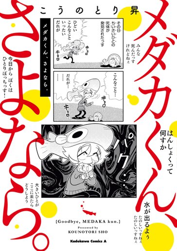 メダカくん さよなら ヤングエースup 無料で漫画が読めるwebコミックサイト