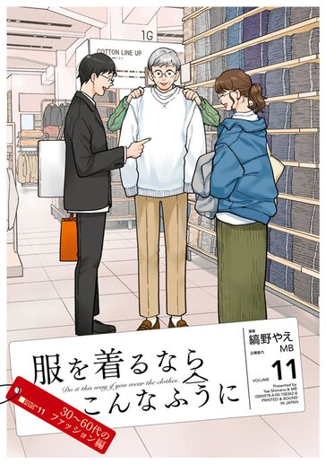 服を着るならこんなふうに 11 公式情報 ヤングエースup 無料で漫画が読めるwebコミックサイト