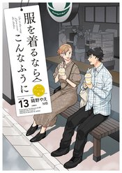 服 を トップ 着る なら こんなふうに 49 話