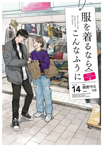 コミックス｜服を着るならこんなふうに(14)｜ヤングエースUP公式