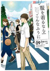 服を着るならこんなふうに 各話一覧 ヤングエースup 無料で漫画が読めるwebコミックサイト 服を着るならこんなふうに 各話一覧 ヤングエースup 無料で漫画が読めるwebコミックサイト