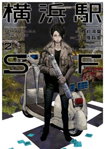 Amazon.co.jp: 横浜駅SF (2) (角川コミックス・エース) : 柞刈