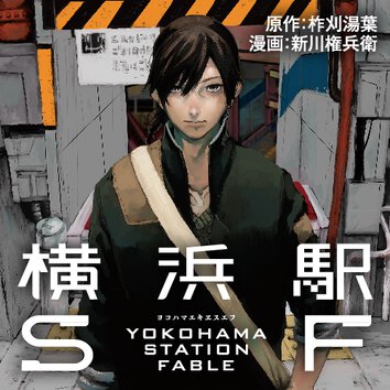 狼は眠らない - 支援BIS / 新川権兵衛 / 田ヶ喜一 / かかし朝浩