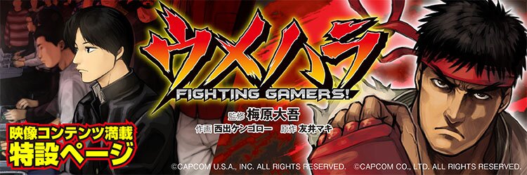 ウメハラ FIGHTING GAMERS!