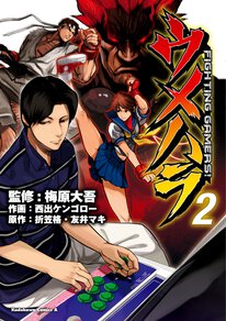 ウメハラ Fighting Gamers 第11話 ヤングエースup 無料で漫画が読めるwebコミックサイト
