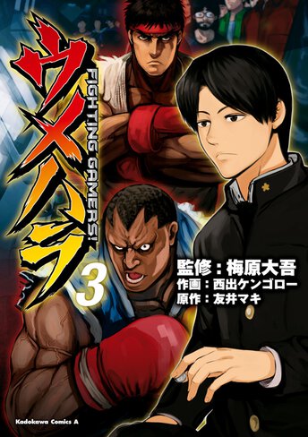 ウメハラ Fighting Gamers コミックス情報一覧 ヤングエースup 無料で漫画が読めるwebコミックサイト