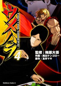 ウメハラ Fighting Gamers 第３０話 ヤングエースup 無料で漫画が読めるwebコミックサイト