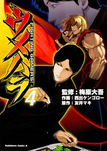 ウメハラ Fighting Gamers 4 公式情報 ヤングエースup 無料で漫画が読めるwebコミックサイト ウメハラ Fighting Gamers 4 公式情報 ヤングエースup 無料で漫画が読めるwebコミックサイト