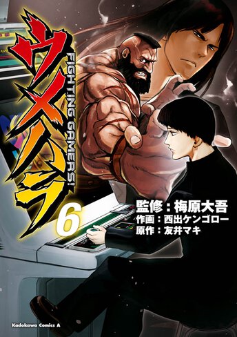 ウメハラ Fighting Gamers ヤングエースup 無料で漫画が読めるwebコミックサイト