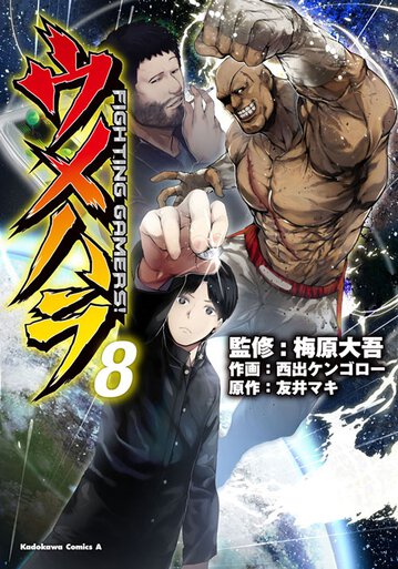 ウメハラ Fighting Gamers 8 公式情報 ヤングエースup 無料で漫画が読めるwebコミックサイト ウメハラ Fighting Gamers 8 公式情報 ヤングエースup 無料で漫画が読めるwebコミックサイト