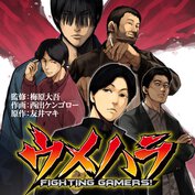 ウメハラ FIGHTING GAMERS!