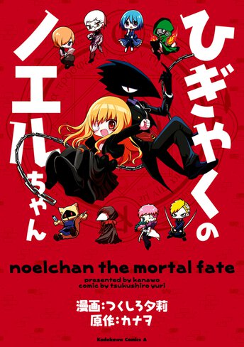 コミックス「ひぎゃくのノエルちゃん - つくしろ夕莉 / カナヲ」公式情報 | ヤングエースUP