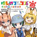 【日がわりフレンズ】けものフレンズ コミックアラカルト ジャパリパーク編