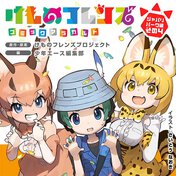 【日がわりフレンズ】けものフレンズ コミックアラカルト ジャパリパーク編