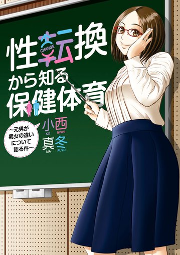 性転換から知る保健体育 元男が男女の違いについて語る件 公式情報 ヤングエースup 無料で漫画が読めるwebコミックサイト