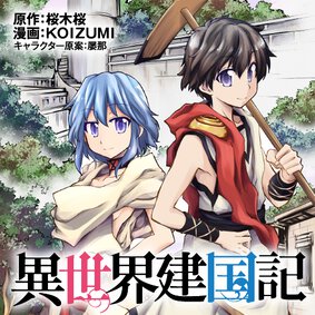 異世界建国記 第50話 2 Comicy コミシー 異世界建国記 第50話 2 Comicy コミシー