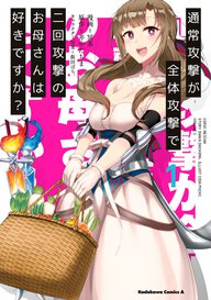 通常攻撃が全体攻撃で二回攻撃のお母さんは好きですか？(1)
