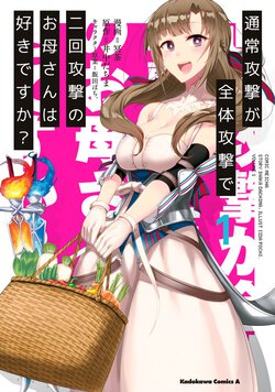 通常攻撃が全体攻撃で二回攻撃のお母さんは好きですか？(1)