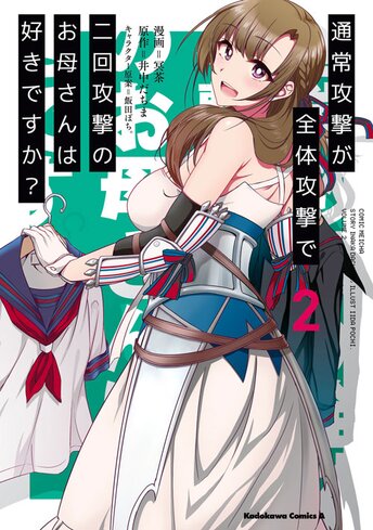 コミックス「通常攻撃が全体攻撃で二回攻撃のお母さんは好きですか？(1