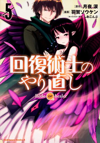 回復術士のやり直し ヤングエースup 無料で漫画が読めるwebコミックサイト