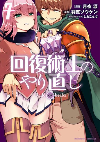 回復術士のやり直し 1 公式情報 ヤングエースup 無料で漫画が読めるwebコミックサイト 回復術士のやり直し 1 公式情報 ヤングエースup 無料で漫画が読めるwebコミックサイト