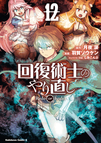 コミックス「回復術士のやり直し(10) - 月夜 涙 / 羽賀ソウケン / しおこんぶ」公式情報 | ヤングエースUP