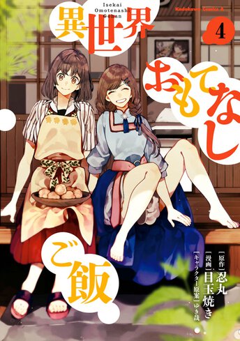 異世界おもてなしご飯 4 公式情報 ヤングエースup 無料で漫画が読めるwebコミックサイト 異世界おもてなしご飯 4 公式情報 ヤングエースup 無料で漫画が読めるwebコミックサイト