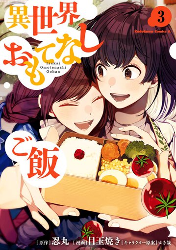 異世界おもてなしご飯 3 公式情報 ヤングエースup 無料で漫画が読めるwebコミックサイト