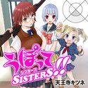 うぽって SISTERS!!