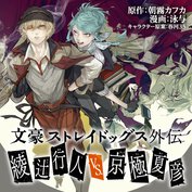 文豪ストレイドッグス外伝 綾辻行人 VS. 京極夏彦 - 朝霧カフカ / 泳与 