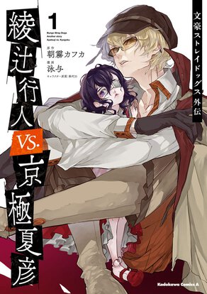 文豪ストレイドッグス外伝 綾辻行人VS.京極夏彦(1)