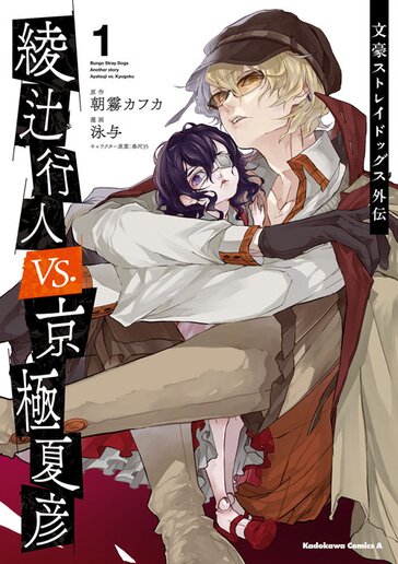 文豪ストレイドッグス外伝 綾辻行人 Vs 京極夏彦 ヤングエースup 無料で漫画が読めるwebコミックサイト