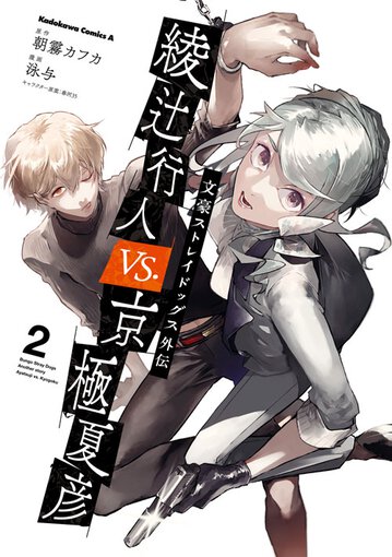 文豪ストレイドッグス外伝 綾辻行人 Vs 京極夏彦 2 公式情報 ヤングエースup 無料で漫画が読めるwebコミックサイト