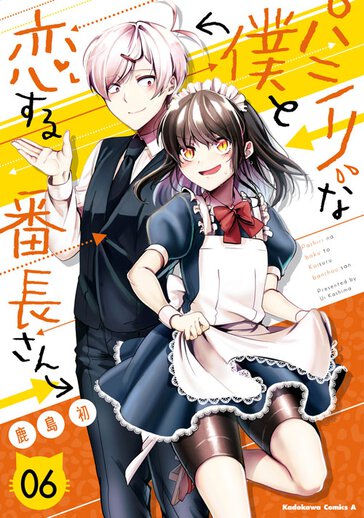 パシリな僕と恋する番長さん 6 公式情報 ヤングエースup 無料で漫画が読めるwebコミックサイト