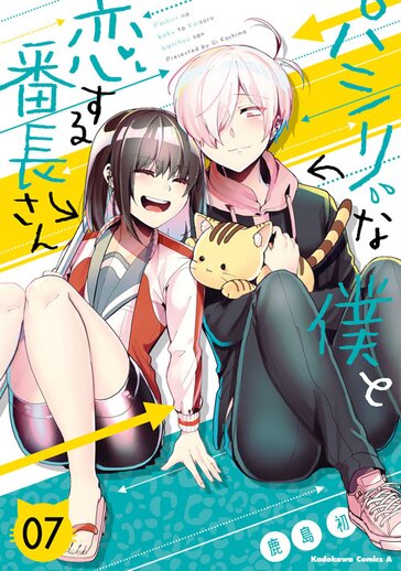 パシリな僕と恋する番長さん 7 公式情報 ヤングエースup 無料で漫画が読めるwebコミックサイト