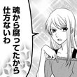 腐女子交流記 ～アラサー×JK～ 第３６話