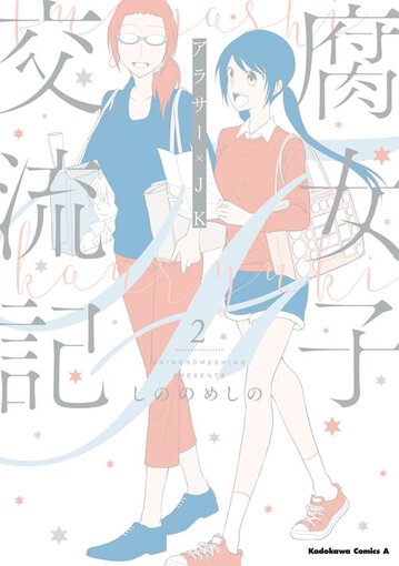 腐女子交流記 アラサー Jk 2 公式情報 ヤングエースup 無料で漫画が読めるwebコミックサイト