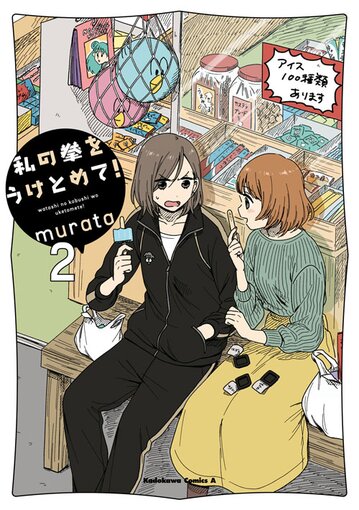 私の拳をうけとめて 2 公式情報 ヤングエースup 無料で漫画が読めるwebコミックサイト