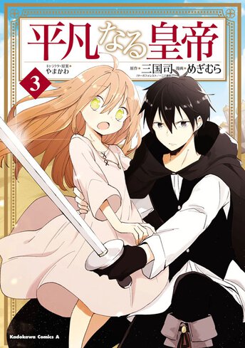平凡なる皇帝 ヤングエースup 無料で漫画が読めるwebコミックサイト