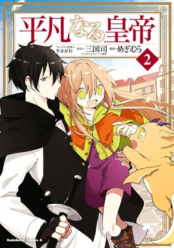 平凡なる皇帝 4 公式情報 ヤングエースup 無料で漫画が読めるwebコミックサイト