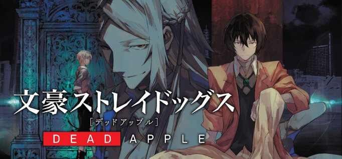 文豪ストレイドッグス DEAD APPLE