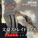 文豪ストレイドッグス DEAD APPLE