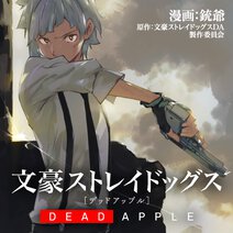 文豪ストレイドッグス DEAD APPLE