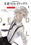 文豪ストレイドッグス DEAD APPLE(1)