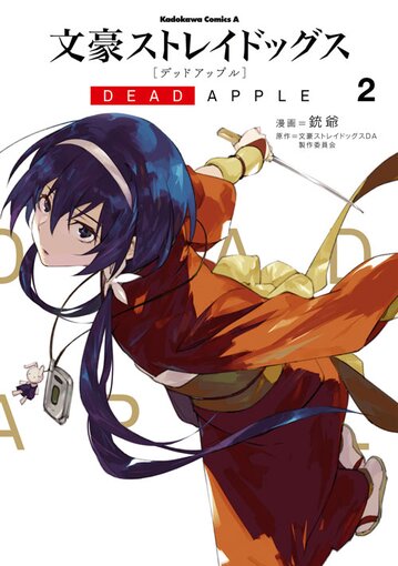 コミックス「文豪ストレイドッグス DEAD APPLE(2) - 銃爺 / 文豪 